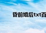 昏前婚后txt百度云（昏前婚后txt）