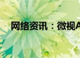  网络资讯：微视APP如何打开青少年模式