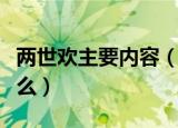 两世欢主要内容（电视剧两世欢主要内容是什么）