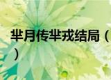 芈月传芈戎结局（结局是死在了被封侯的途中）