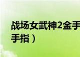 战场女武神2金手指全素材（战场女武神2金手指）