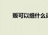 贩可以组什么词（贩的词组有哪些）
