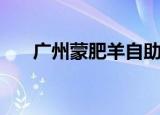 广州蒙肥羊自助餐厅（广州蒙克画室）