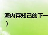 海内存知己的下一句（海内存知己后面是什么）