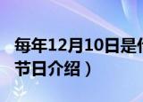 每年12月10日是什么节日（关于12月10日的节日介绍）
