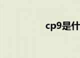 cp9是什么意思（CP9）