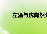 左溢与沈陶然分手了吗（左溢微博）