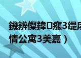 鐖辨儏鍏瘬3缇庡槈鍥炴潵鏄鍑犻泦（爱情公寓3美嘉）