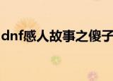 dnf感人故事之傻子和孩子（dnf傻子的故事）