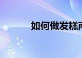 如何做发糕南瓜（如何做发糕）