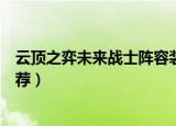 云顶之弈未来战士阵容装备推荐（云顶之弈未来战士出装推荐）
