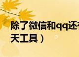 除了微信和qq还有什么聊天软件（国内的聊天工具）