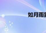 如月雨露（如月真群）