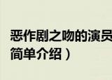 恶作剧之吻的演员有哪些（恶作剧之吻的演员简单介绍）