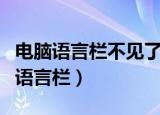 电脑语言栏不见了怎么办（这样操作助你找回语言栏）