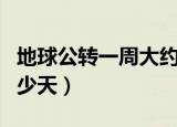 地球公转一周大约是多久（地球公转一周是多少天）