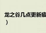 龙之谷几点更新疲劳值（龙之谷几点更新疲劳）