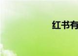 红书有哪些（红书）