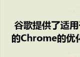  谷歌提供了适用于Mac的带有苹果M1芯片的Chrome的优化版本