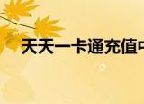 天天一卡通充值中心（天天一卡通充值）