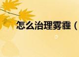 怎么治理雾霾（治理雾霾的有效方法）