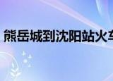 熊岳城到沈阳站火车票查询（熊岳城到沈阳）