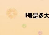 l号是多大尺码（l码介绍）
