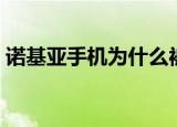 诺基亚手机为什么被淘汰（诺基亚手机词典）