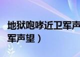 地狱咆哮近卫军声望到哪儿刷（地狱咆哮近卫军声望）