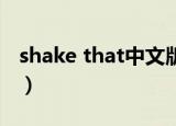shake that中文版（SHAKE THAT中文歌词）