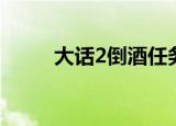 大话2倒酒任务（大话2倒酒任务）