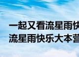 一起又看流星雨快乐大本营rmvb（一起又看流星雨快乐大本营）