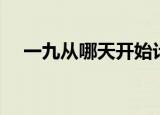 一九从哪天开始计算（什么时候是一九）
