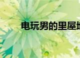 电玩男的里屋地址（电玩男的里屋）