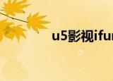 u5影视ifun（uee5电影网）
