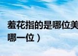 羞花指的是哪位美女（羞花指的四大美之中的哪一位）