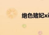 绝色赌妃xiazai（第一赌妃）