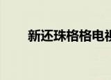 新还珠格格电视剧（新还珠格格33）