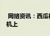  网络资讯：西瓜视频APP怎样保存视频到手机上