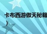 卡布西游傲天秘籍任务怎么接（卡布西游傲天）
