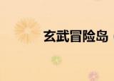 玄武冒险岛（玄武冒险岛官网）