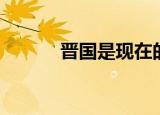 晋国是现在的哪里（晋国苦盗）