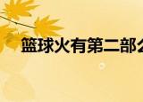 篮球火有第二部么（篮球火有第二部吗）