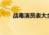 战毒演员表大全（战毒全部演员表）