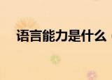 语言能力是什么（语言能力有什么要求）