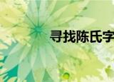 寻找陈氏字辈（寻找陈乔恩）