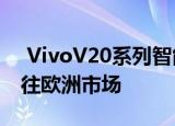  VivoV20系列智能手机可能会在某个时候前往欧洲市场