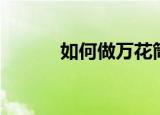 如何做万花筒（万花筒怎么做）