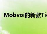  Mobvoi的新款TicWatch GTX仅售60美元