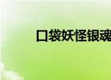 口袋妖怪银魂攻略（怎么过银魂）